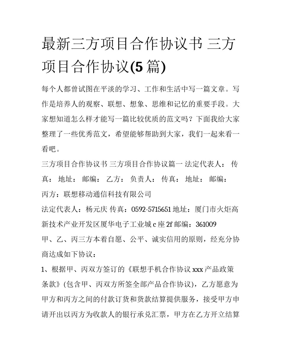 最新三方项目合作协议书 三方项目合作协议(5篇)_第1页