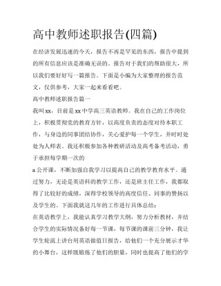 高中教师述职报告(四篇)
