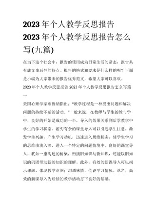 2023年个人教学反思报告 2023年个人教学反思报告怎么写(九篇)