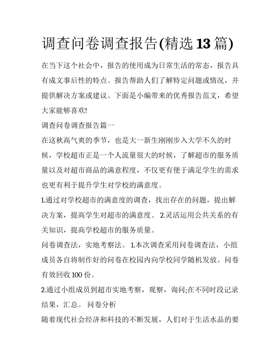 调查问卷调查报告(精选13篇)_第1页