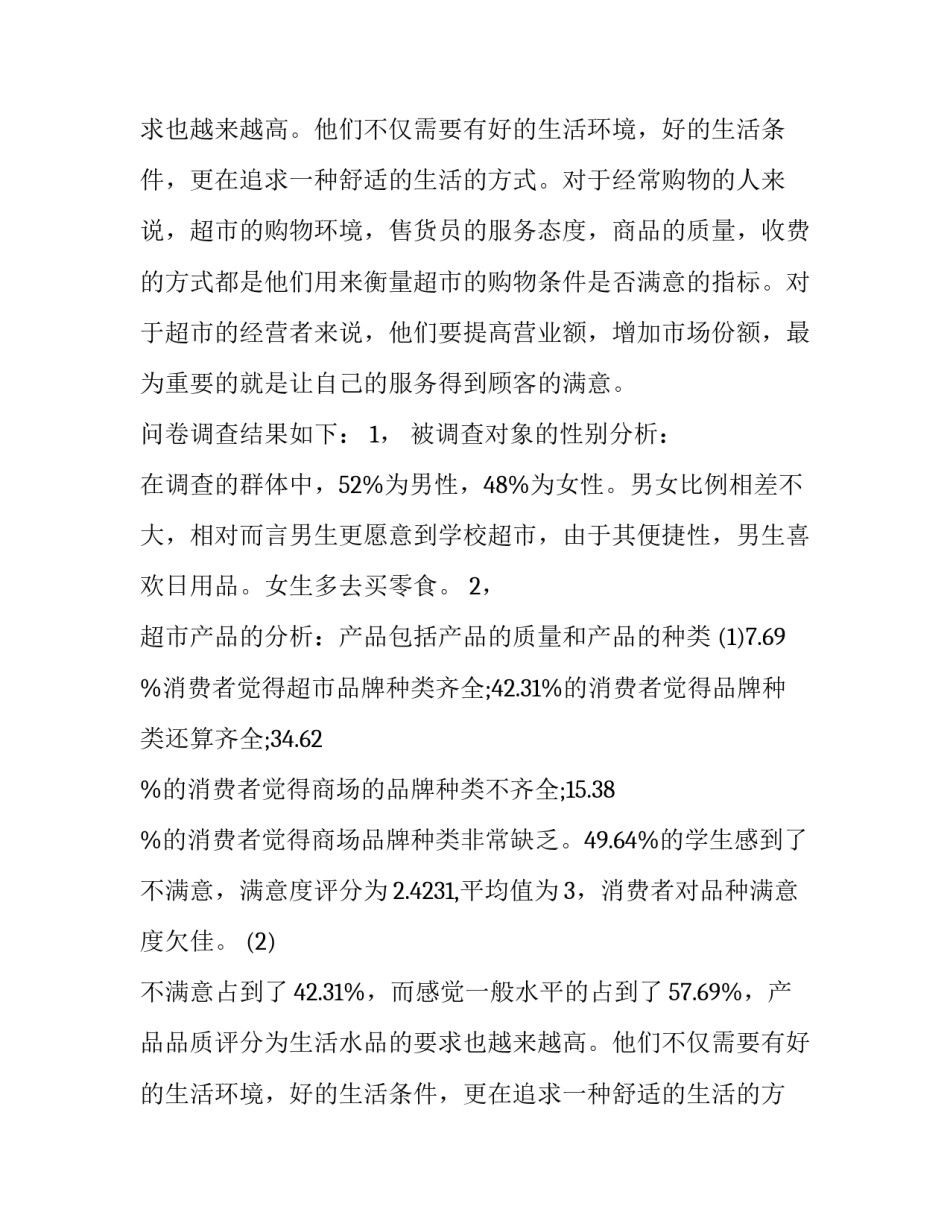 调查问卷调查报告(精选13篇)_第2页