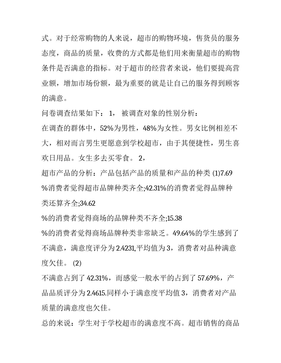 调查问卷调查报告(精选13篇)_第3页