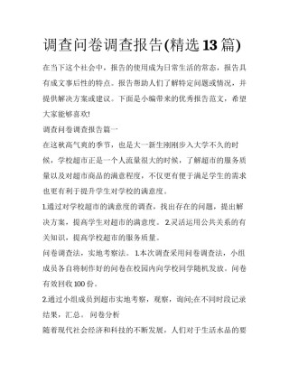 调查问卷调查报告(精选13篇)