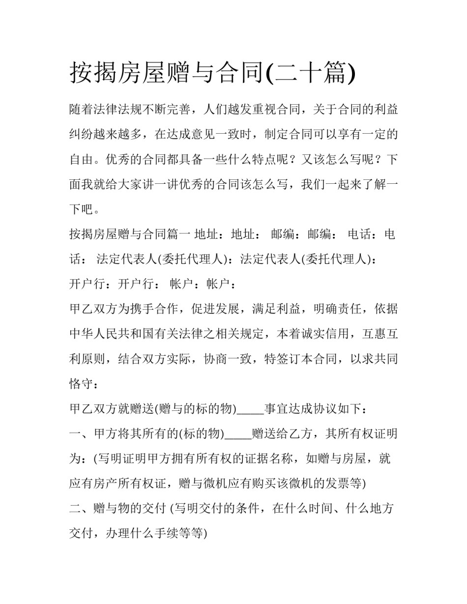 按揭房屋赠与合同(二十篇)_第1页