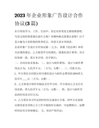 2023年企业形象广告设计合作协议(3篇)