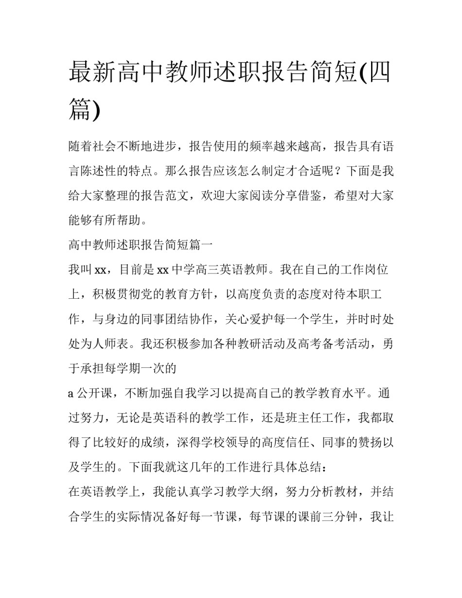 最新高中教师述职报告简短(四篇)_第1页