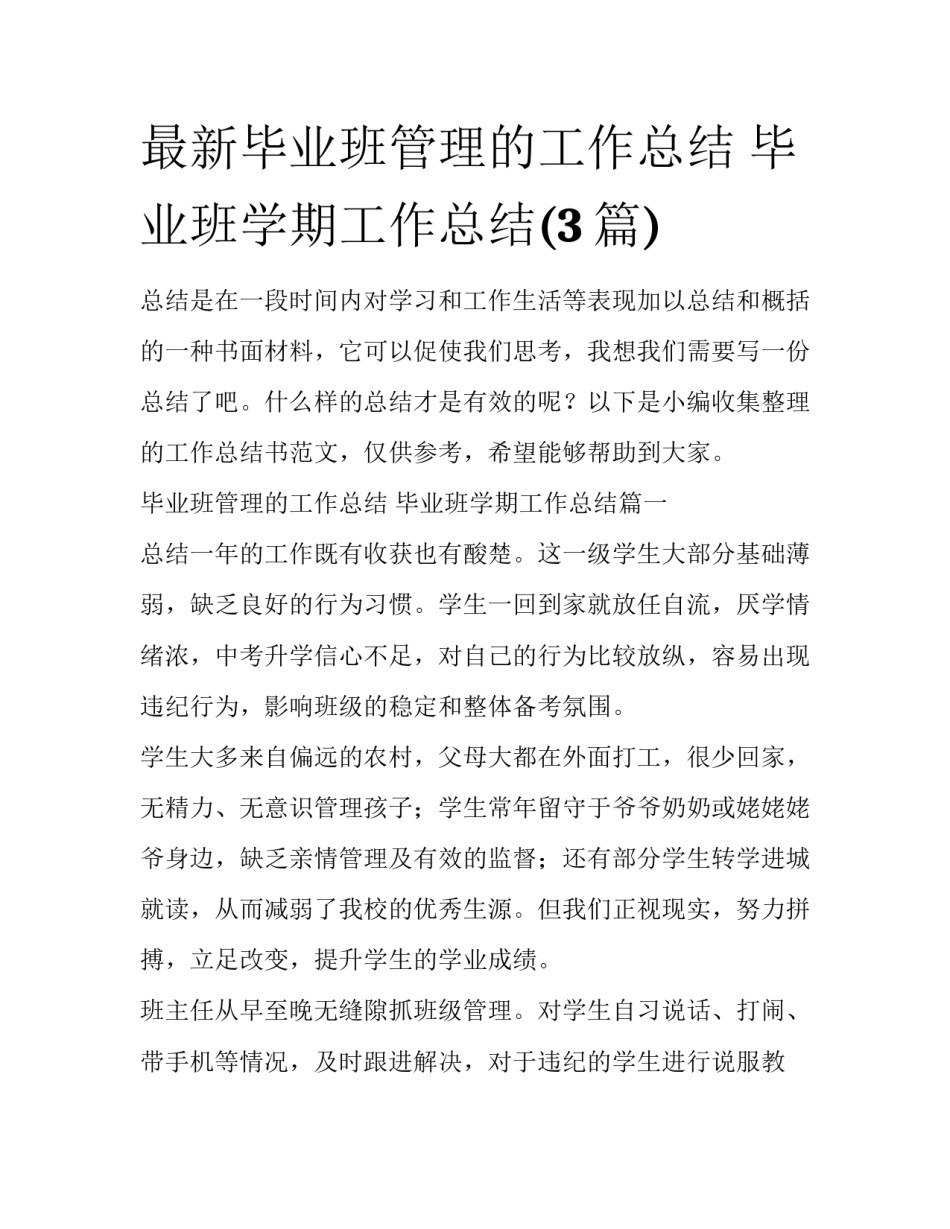 最新毕业班管理的工作总结 毕业班学期工作总结(3篇)_第1页