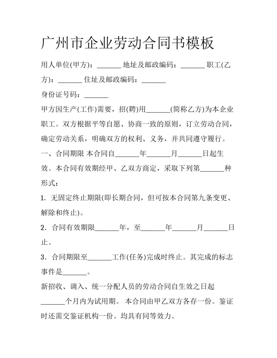 广州市企业劳动合同书模板_第1页