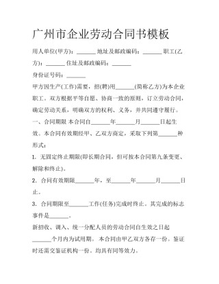 广州市企业劳动合同书模板