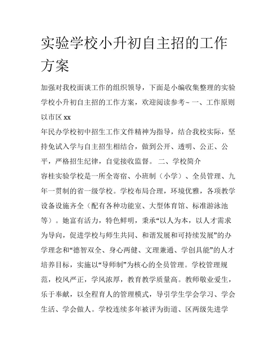 实验学校小升初自主招的工作方案_第1页