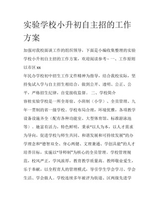 实验学校小升初自主招的工作方案