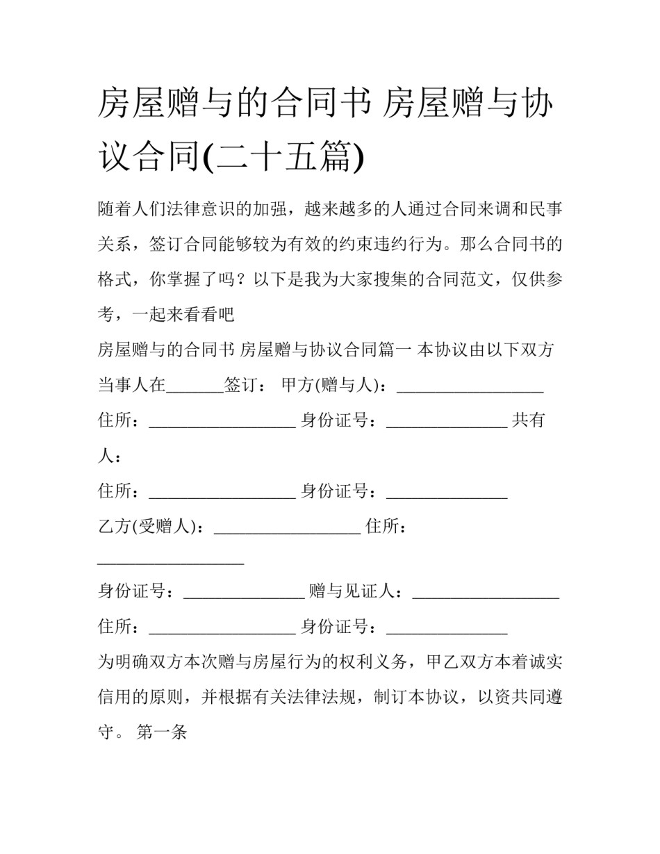 房屋赠与的合同书 房屋赠与协议合同(二十五篇)_第1页
