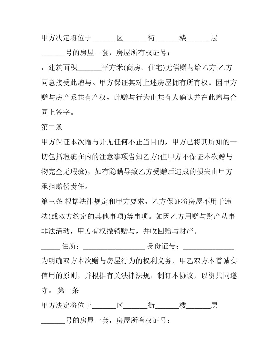 房屋赠与的合同书 房屋赠与协议合同(二十五篇)_第2页