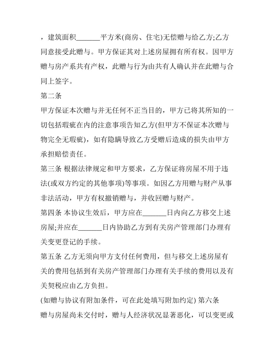 房屋赠与的合同书 房屋赠与协议合同(二十五篇)_第3页