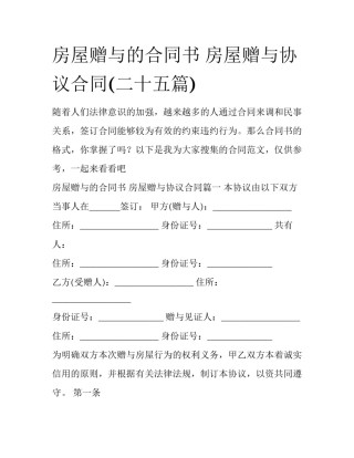 房屋赠与的合同书 房屋赠与协议合同(二十五篇)