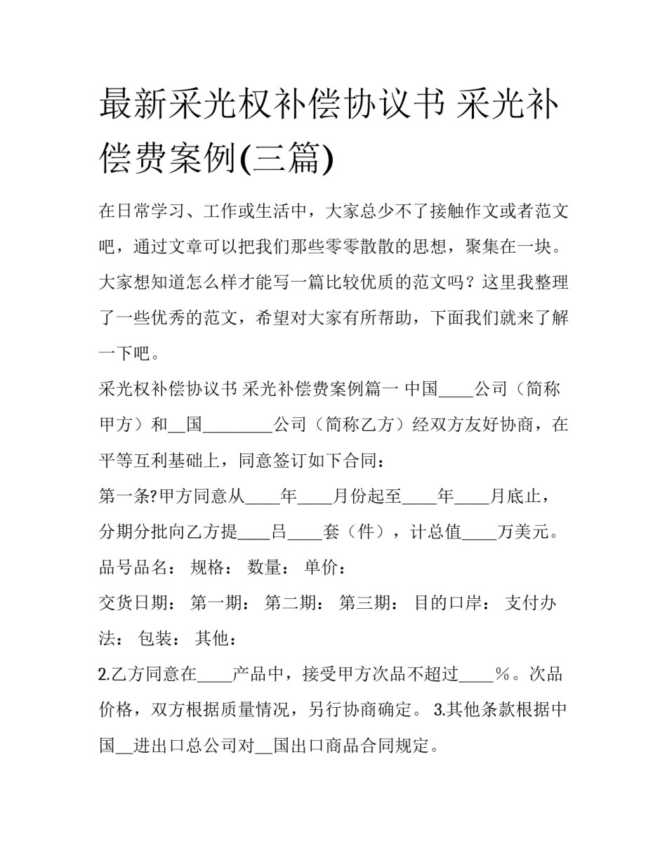 最新采光权补偿协议书 采光补偿费案例(三篇)_第1页