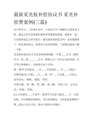 最新采光权补偿协议书 采光补偿费案例(三篇)