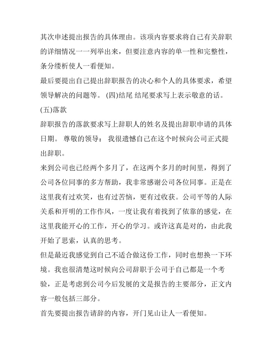 辞职报告的基本格式及示例_第1页