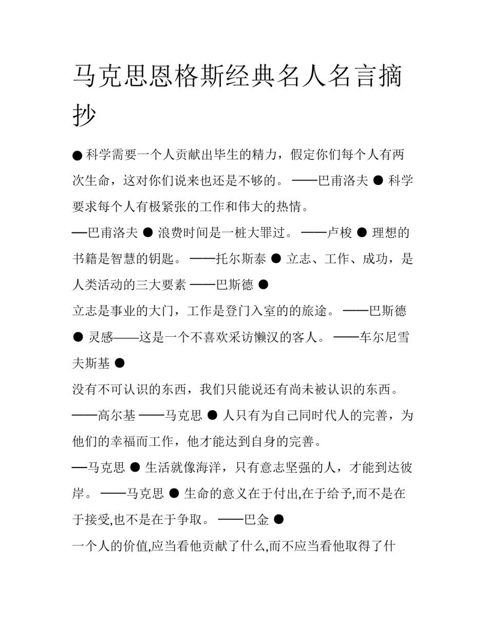 马克思恩格斯经典名人名言摘抄_第1页