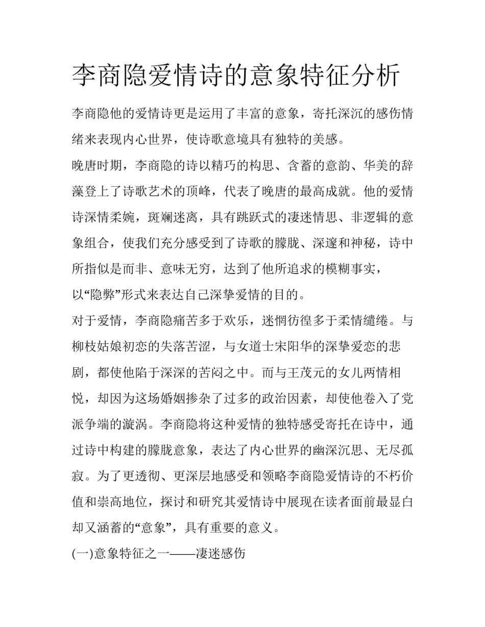 李商隐爱情诗的意象特征分析_第1页