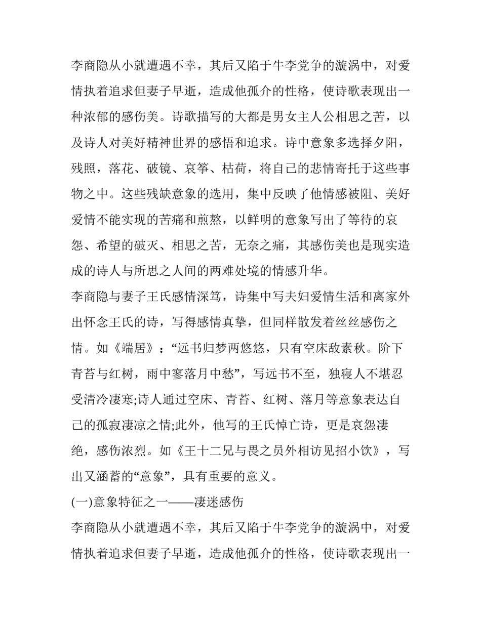 李商隐爱情诗的意象特征分析_第2页