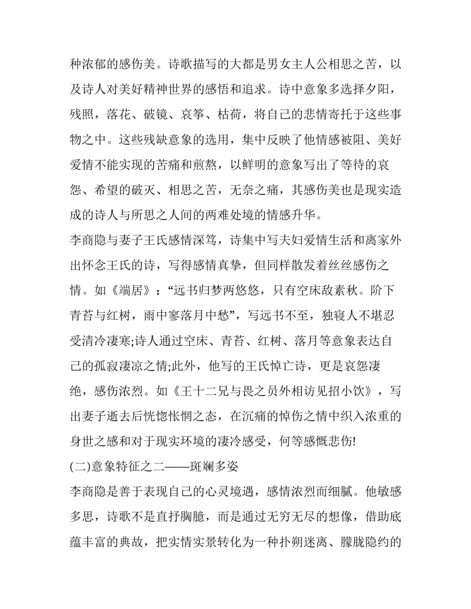 李商隐爱情诗的意象特征分析_第3页