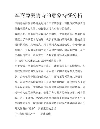 李商隐爱情诗的意象特征分析