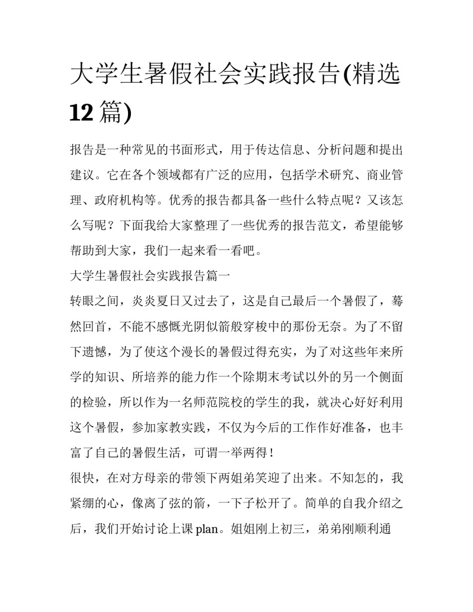 大学生暑假社会实践报告(精选12篇)_第1页