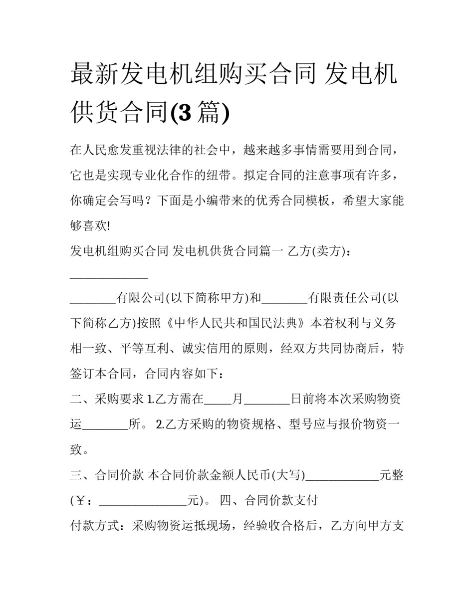 最新发电机组购买合同 发电机供货合同(3篇)_第1页