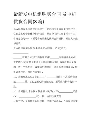 最新发电机组购买合同 发电机供货合同(3篇)