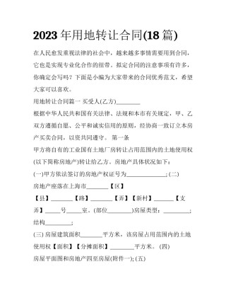 2023年用地转让合同(18篇)