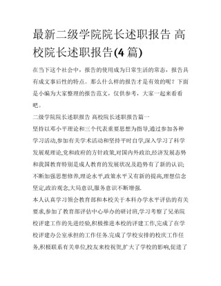 最新二级学院院长述职报告 高校院长述职报告(4篇)