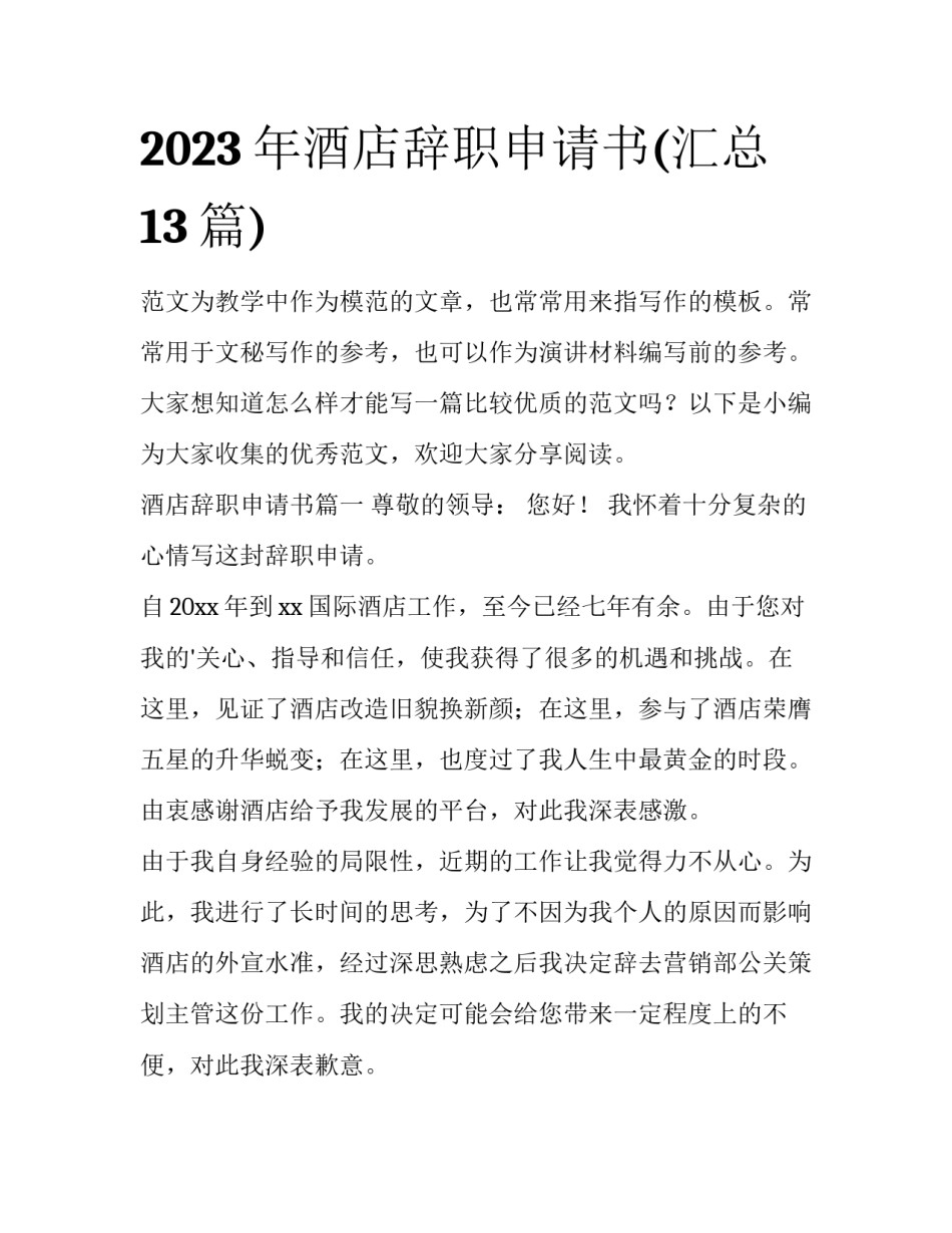 2023年酒店辞职申请书(汇总13篇)_第1页