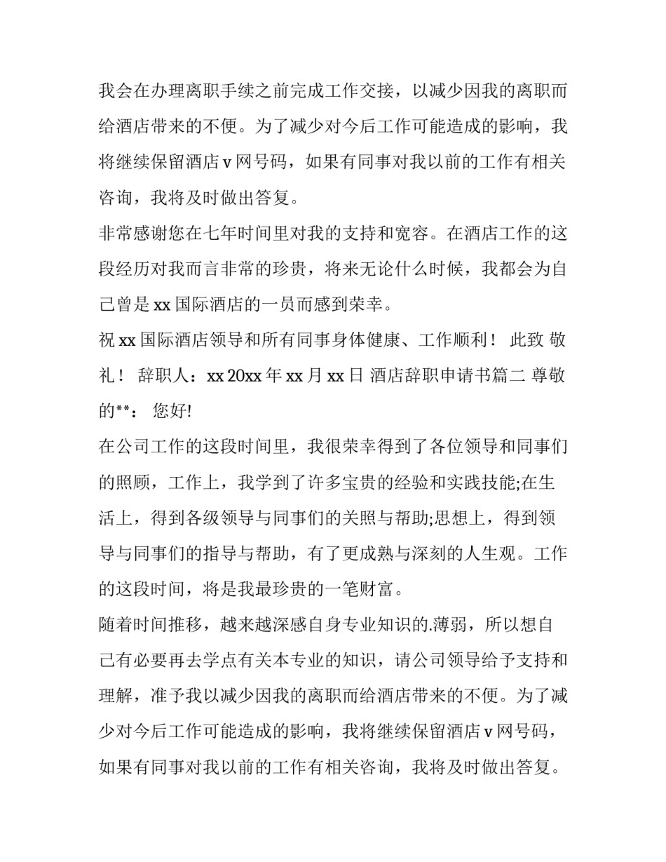 2023年酒店辞职申请书(汇总13篇)_第2页