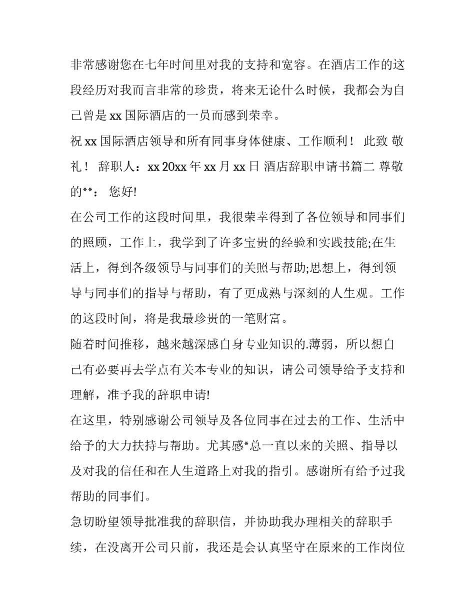 2023年酒店辞职申请书(汇总13篇)_第3页