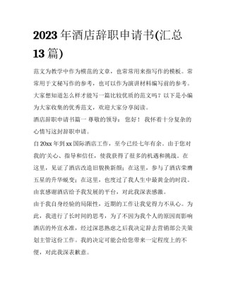 2023年酒店辞职申请书(汇总13篇)