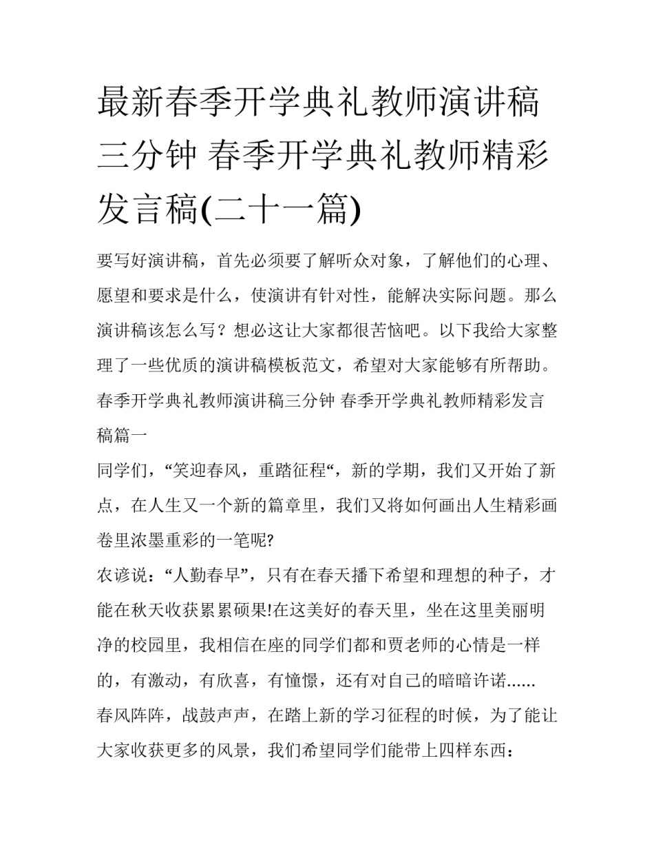 最新春季开学典礼教师演讲稿三分钟 春季开学典礼教师精彩发言稿(二十一篇)_第1页