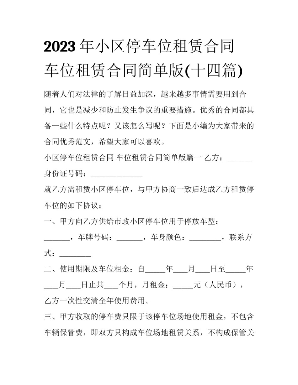 2023年小区停车位租赁合同 车位租赁合同简单版(十四篇)_第1页