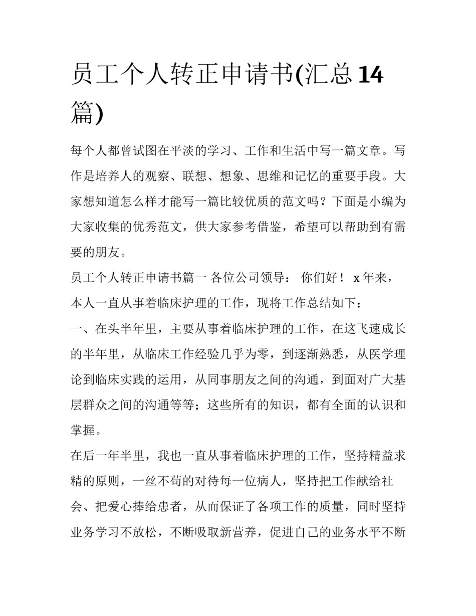 员工个人转正申请书(汇总14篇)_第1页