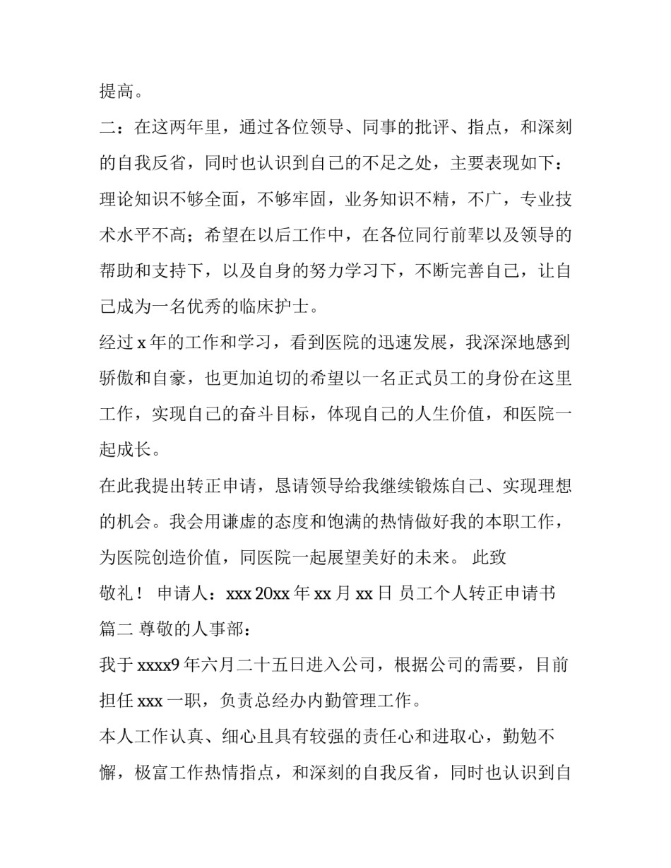 员工个人转正申请书(汇总14篇)_第2页
