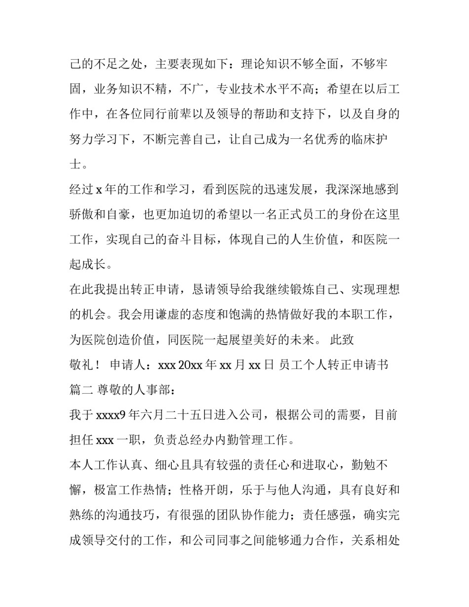 员工个人转正申请书(汇总14篇)_第3页