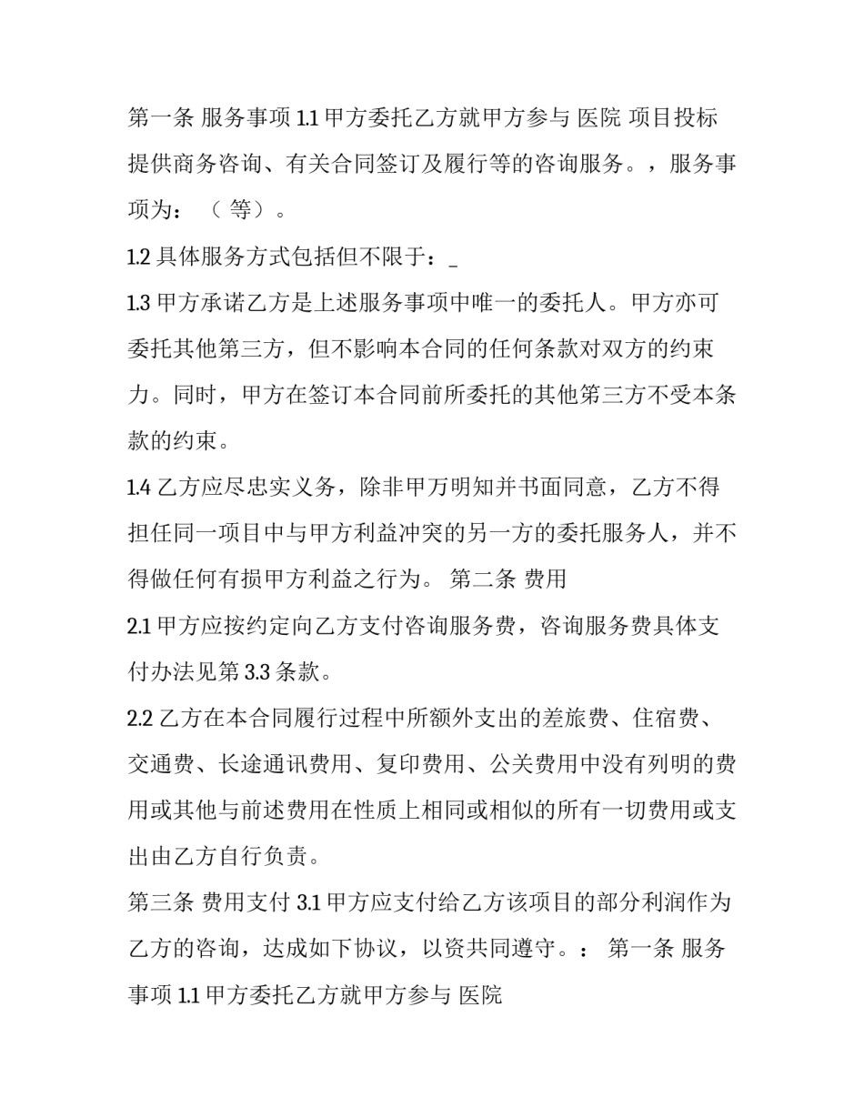 商务咨询服务合同条款(十四篇)_第2页