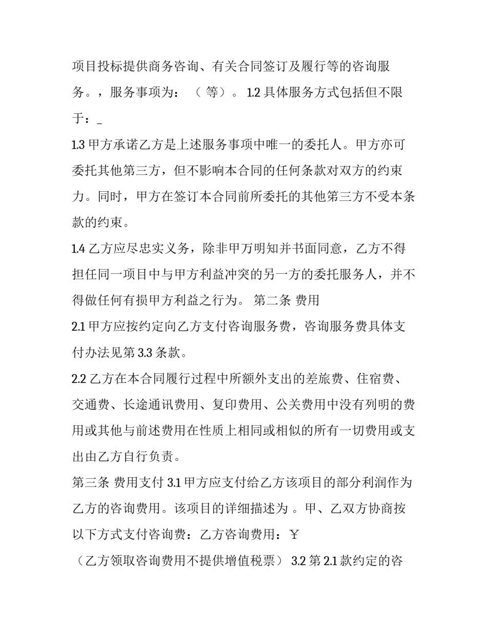 商务咨询服务合同条款(十四篇)_第3页