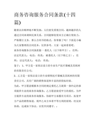 商务咨询服务合同条款(十四篇)