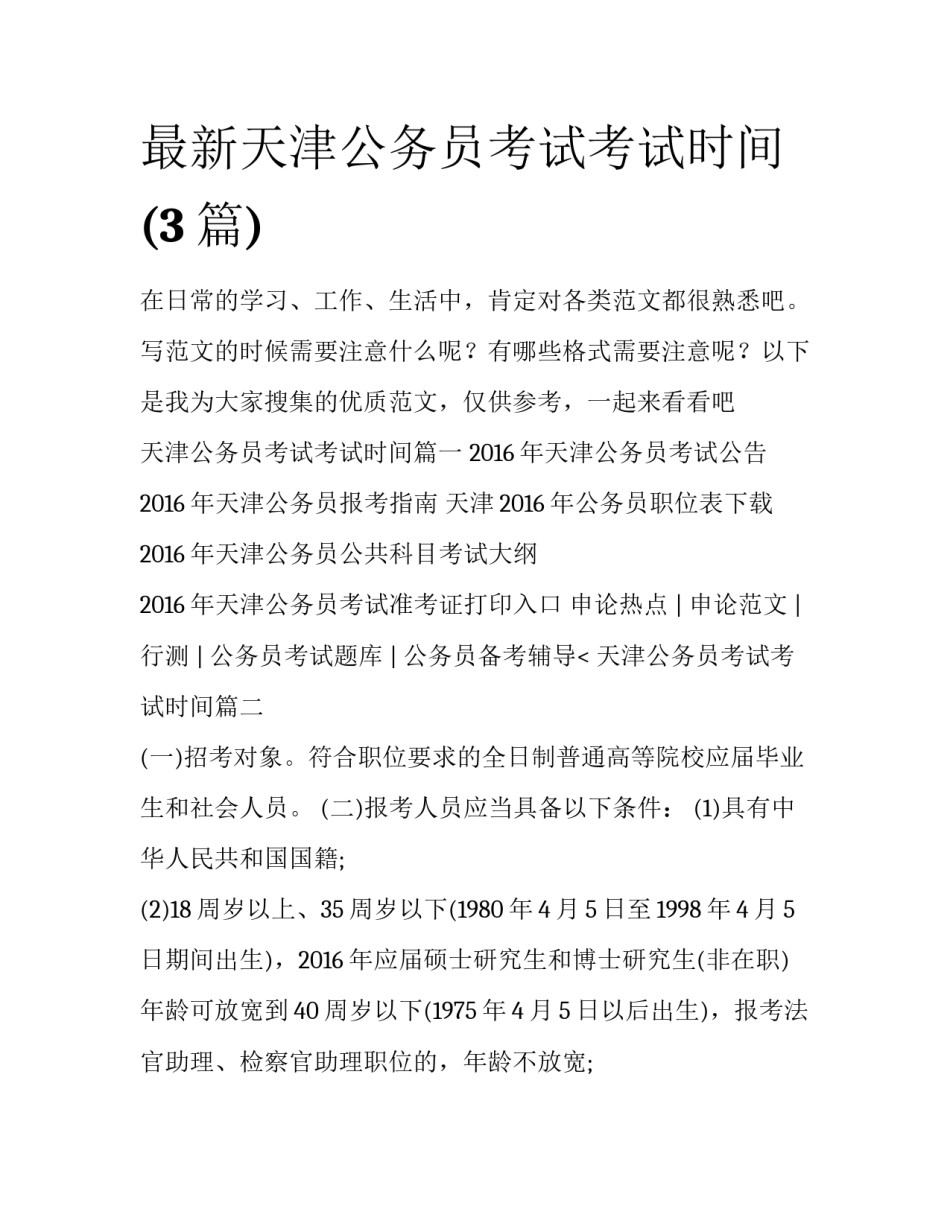 最新天津公务员考试考试时间(3篇)_第1页