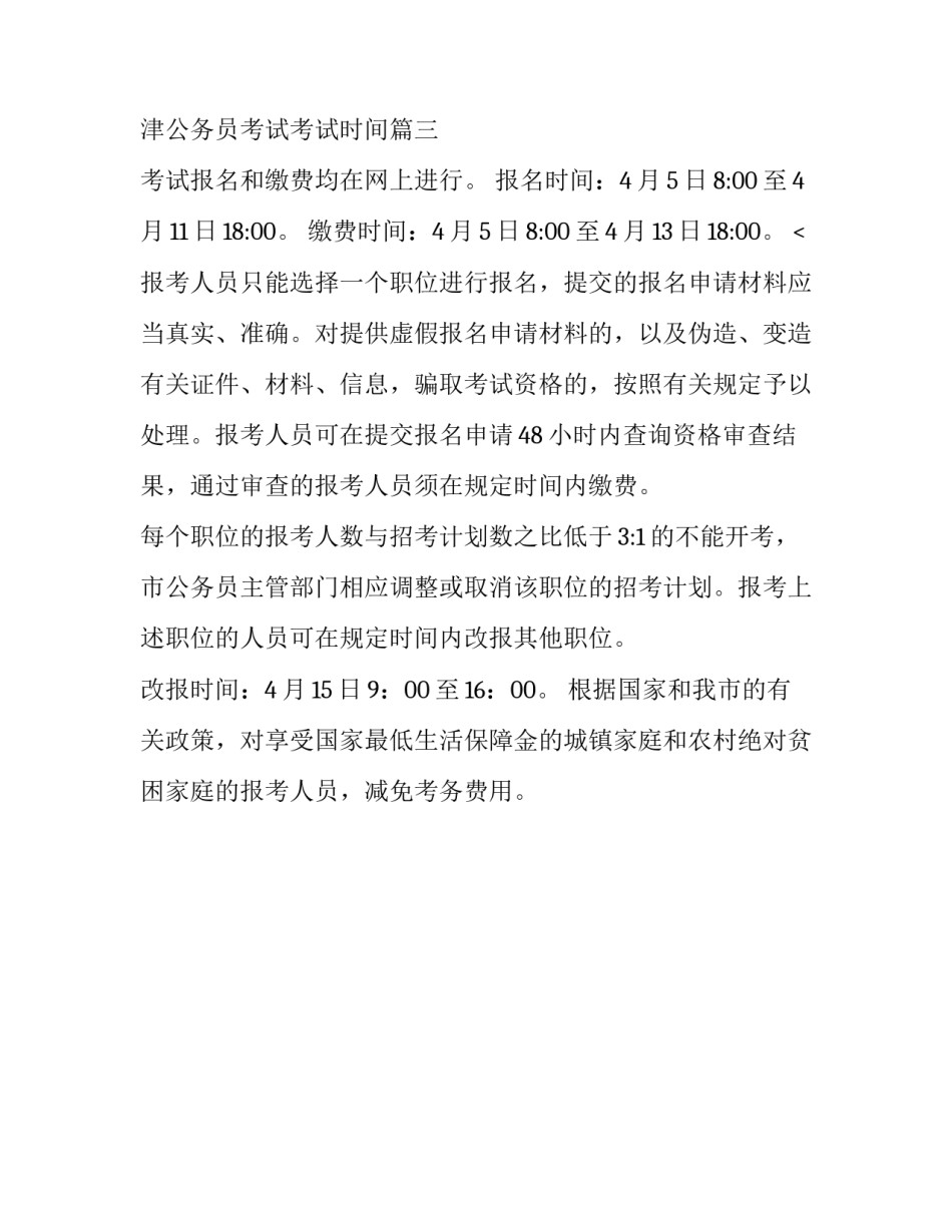 最新天津公务员考试考试时间(3篇)_第3页