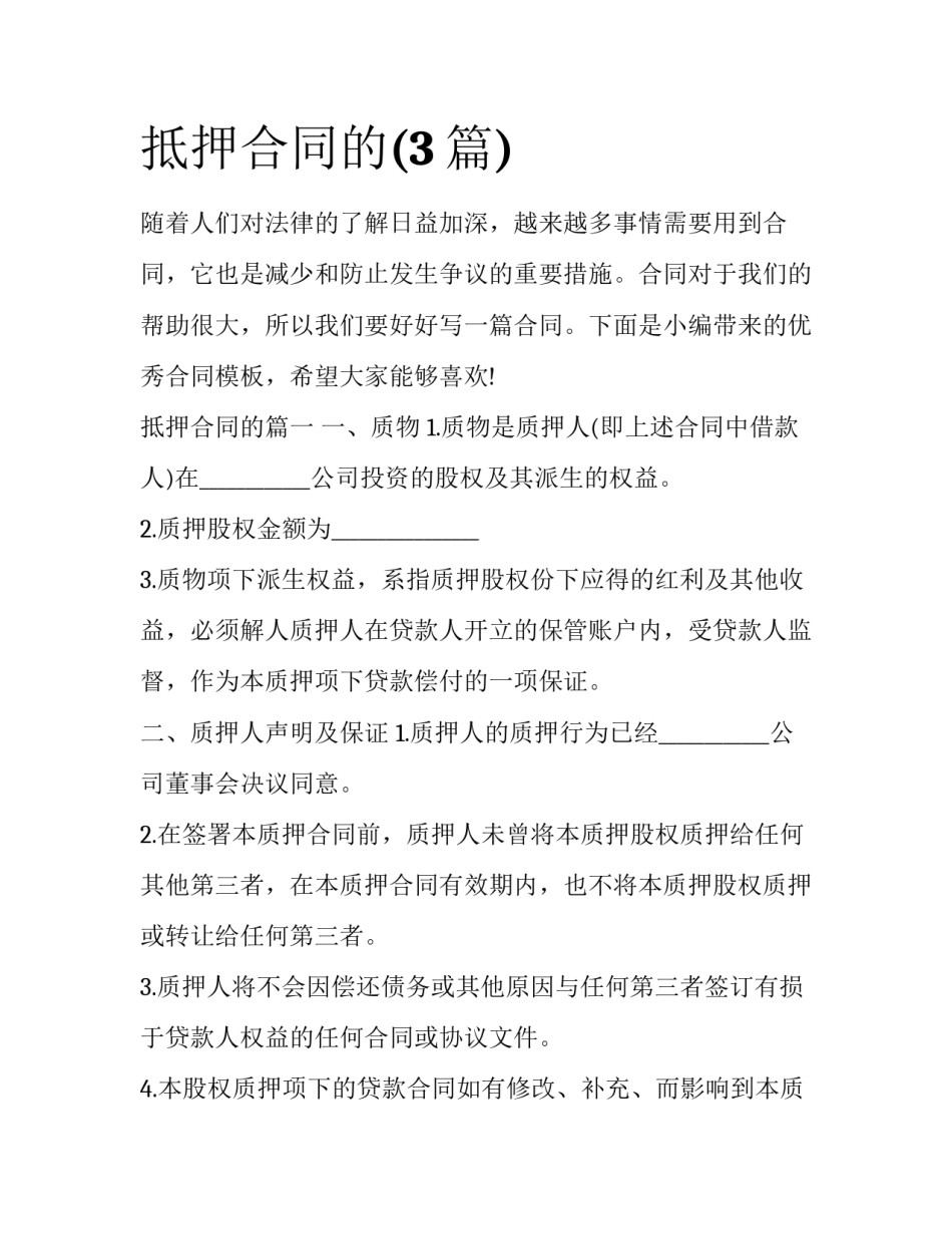 抵押合同的(3篇)_第1页