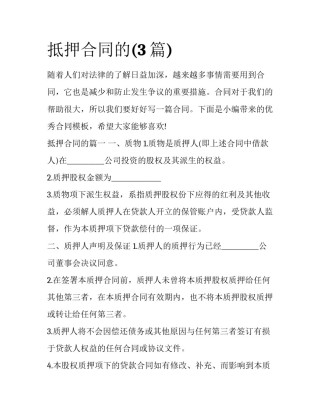 抵押合同的(3篇)