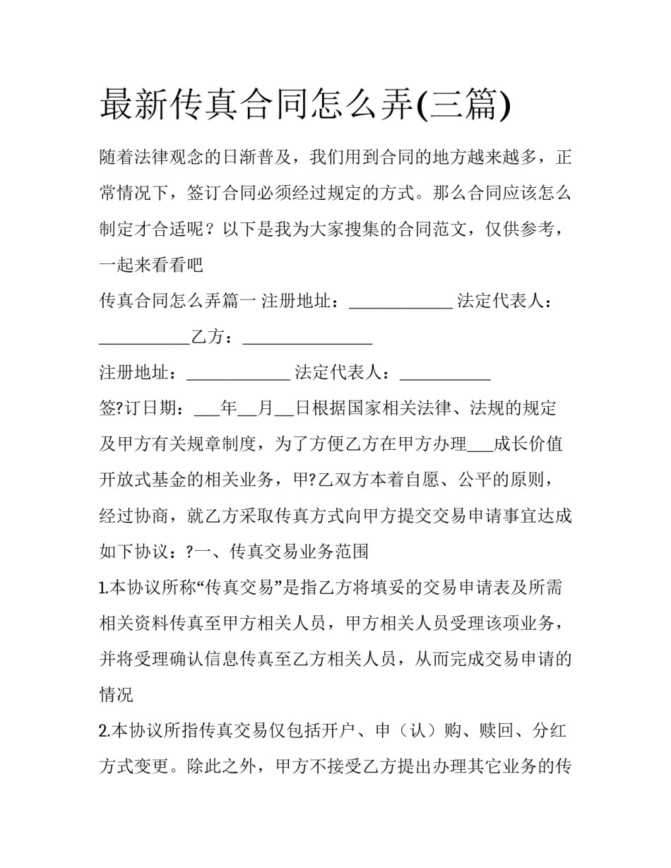 最新传真合同怎么弄(三篇)_第1页