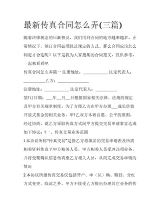 最新传真合同怎么弄(三篇)